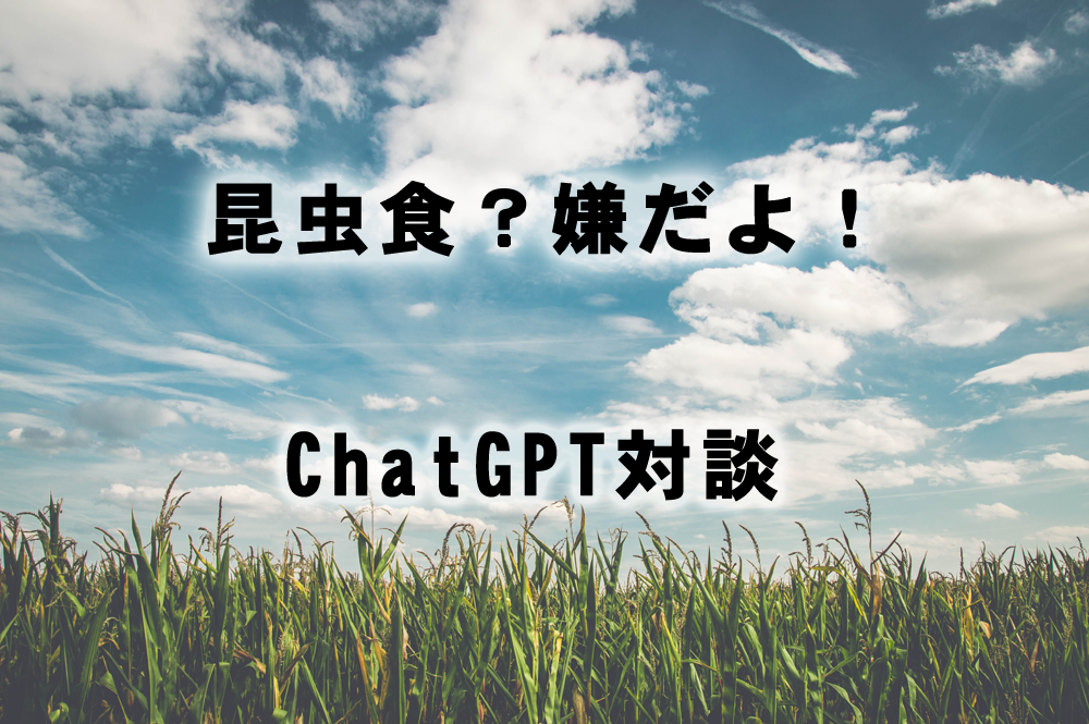 昆虫食のお話　withChatGPT